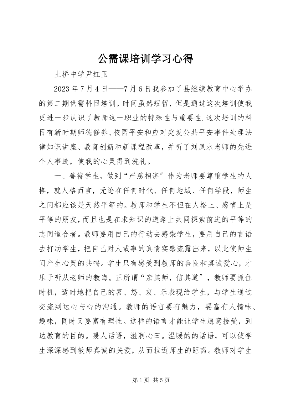 2023年公需课培训学习心得.docx_第1页