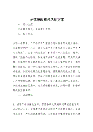 2023年乡镇廉政建设活动方案.doc