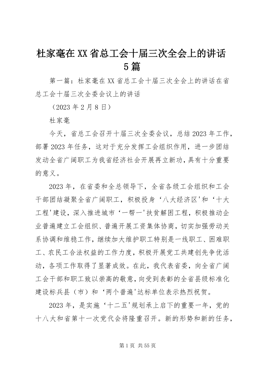 2023年杜家毫在XX省总工会十届三次全会上的致辞5篇.docx_第1页