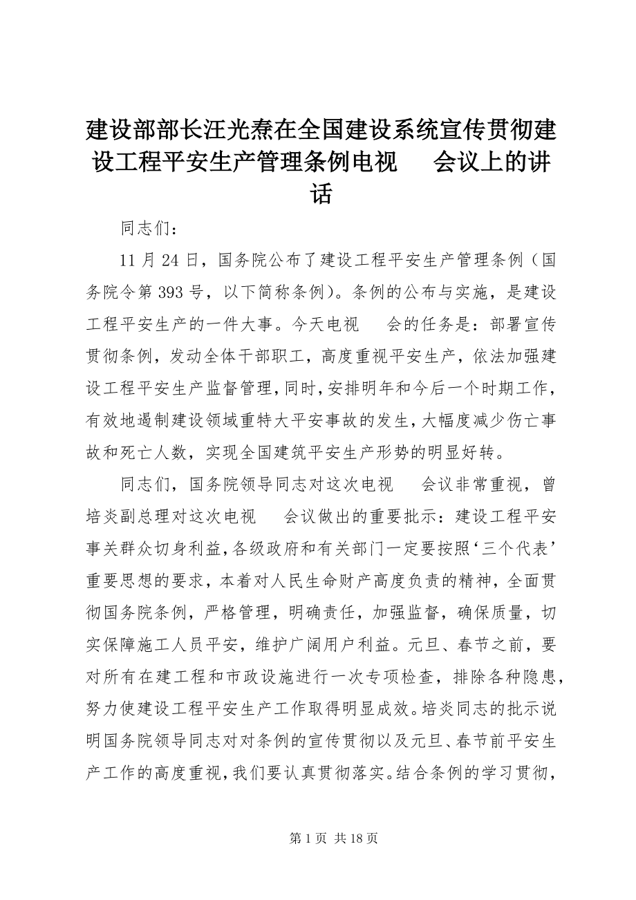 2023年建设部部长汪光焘在全国建设系统宣传贯彻《建设工程安全生产管理条例》电视电话会议上的致辞.docx_第1页