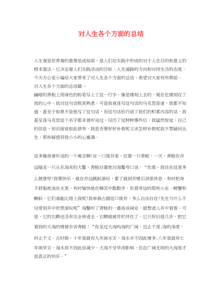 2023年对人生各个方面的总结.docx_第1页