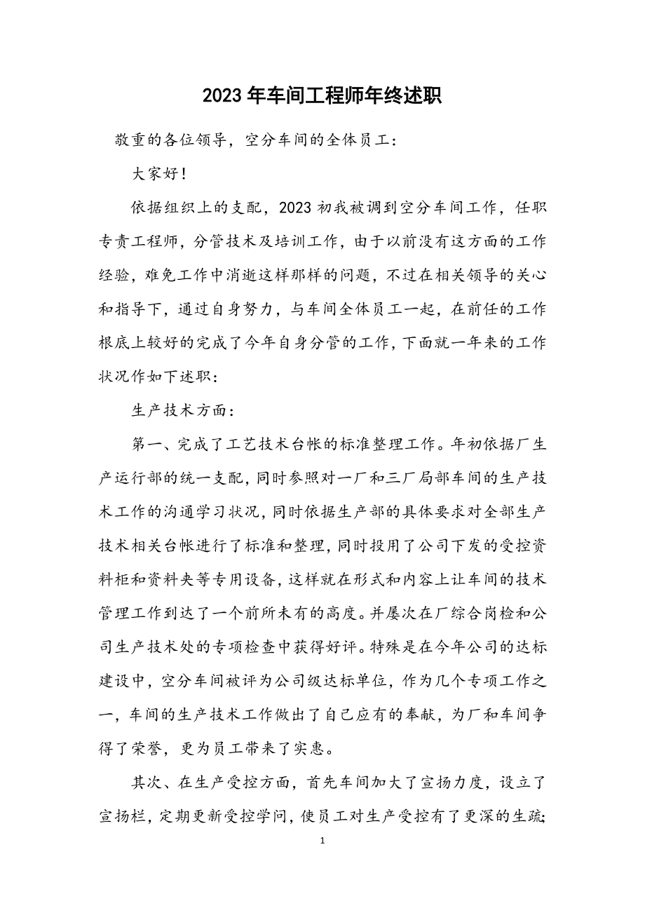 2023年车间工程师年终述职.docx_第1页