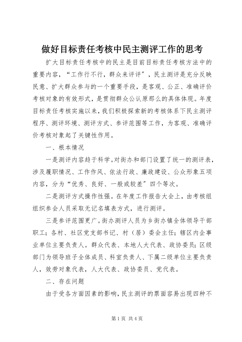 2023年做好目标责任考核中民主测评工作的思考.docx_第1页