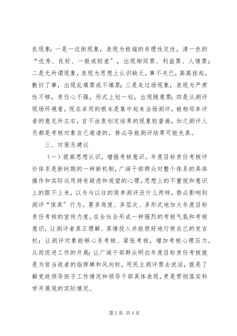 2023年做好目标责任考核中民主测评工作的思考.docx_第2页