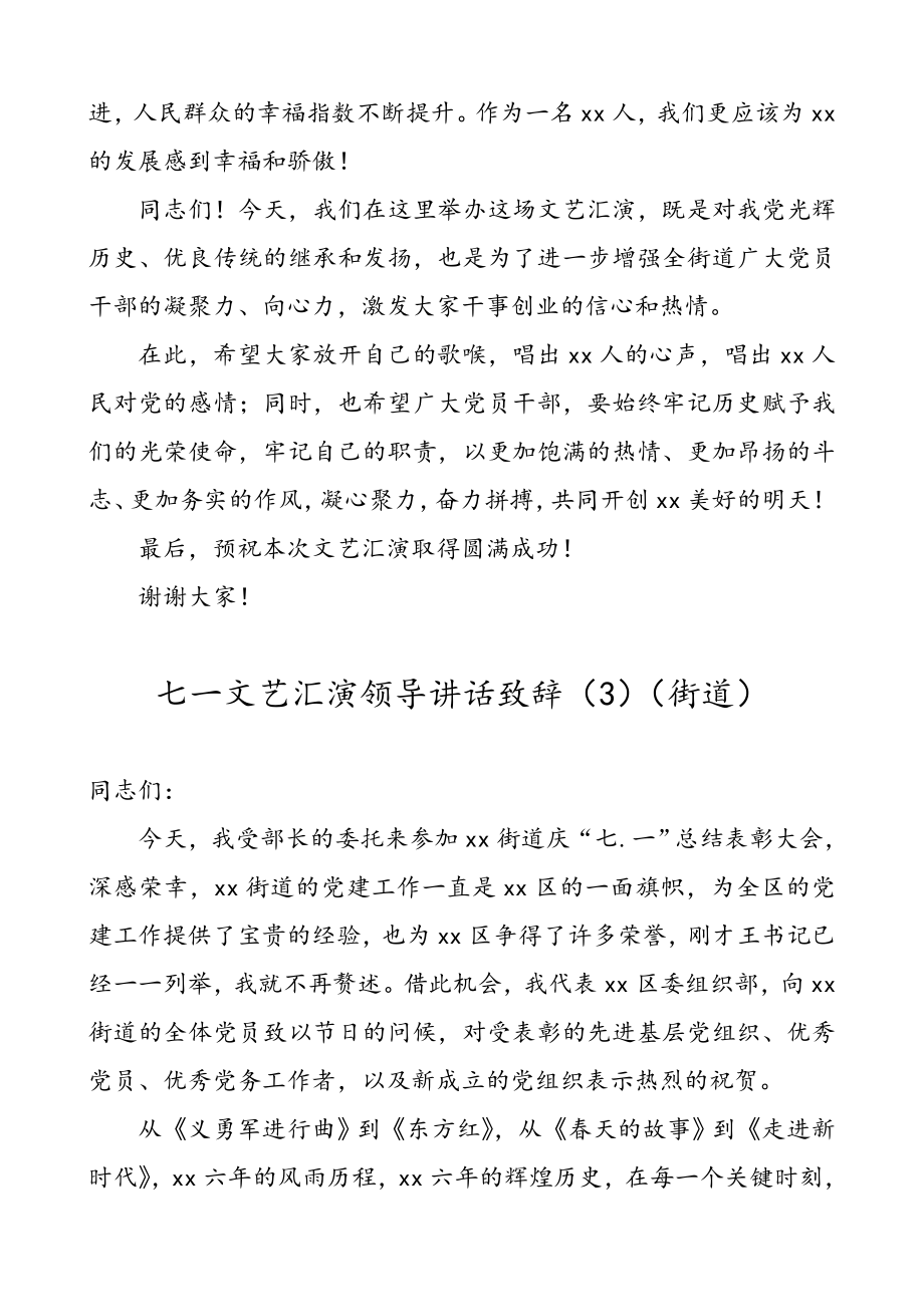 七一文艺汇演领导讲话致辞（8篇县级、街道、乡镇、集团公司企业、高校、通用版等）.doc_第3页