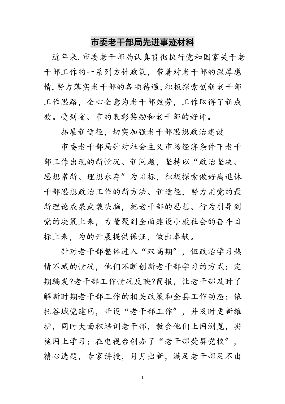 2023年市委老干部局先进事迹材料范文.doc_第1页