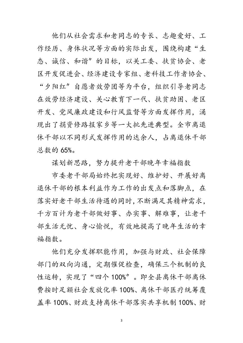 2023年市委老干部局先进事迹材料范文.doc_第3页