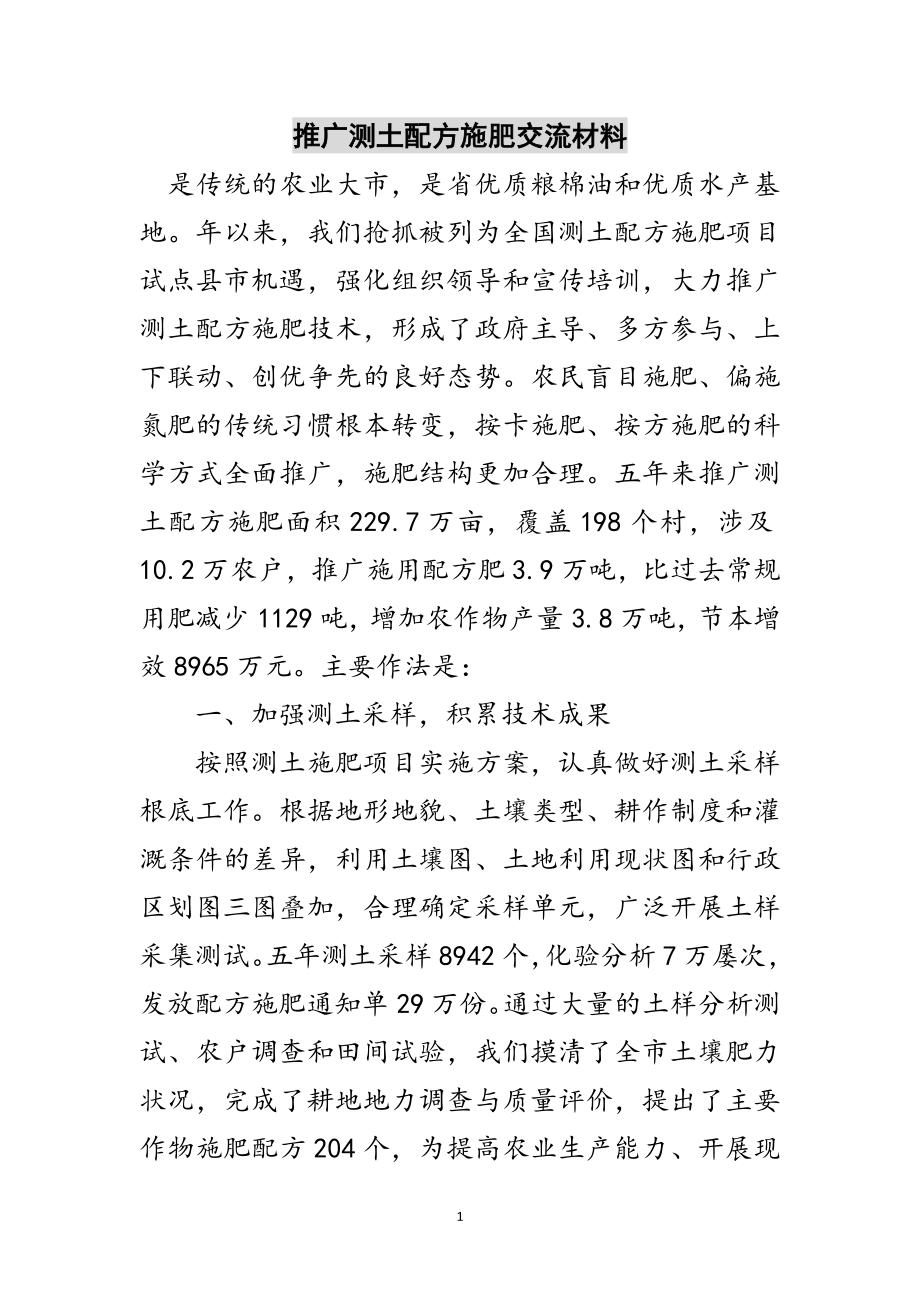 2023年推广测土配方施肥交流材料范文.doc_第1页