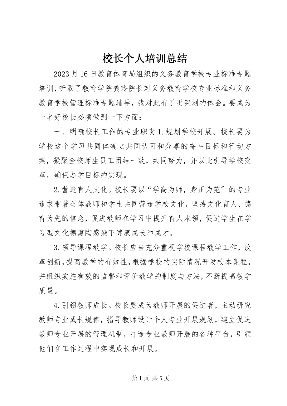 2023年校长个人培训总结.docx_第1页