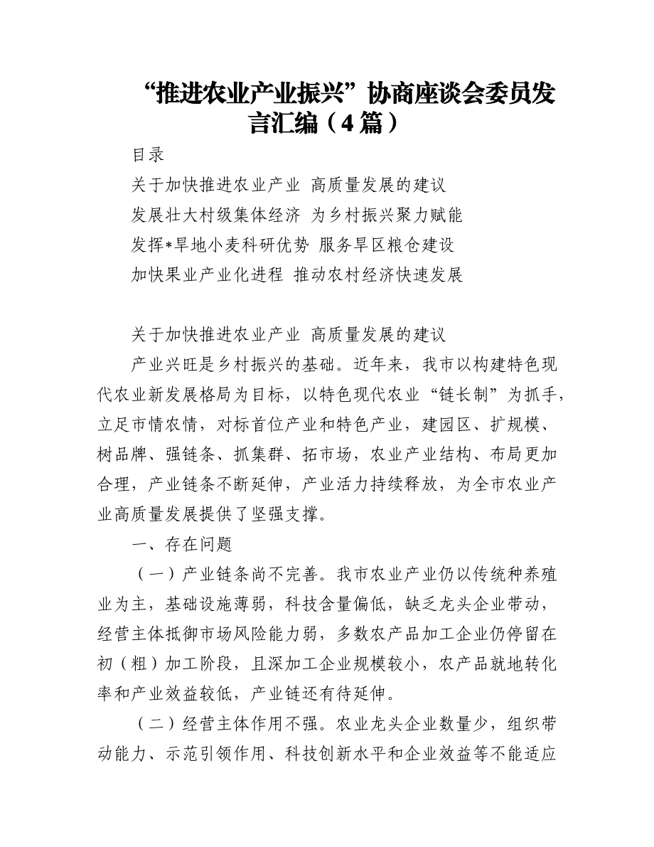 (4篇)“推进农业产业振兴”协商座谈会委员发言汇编.docx_第1页