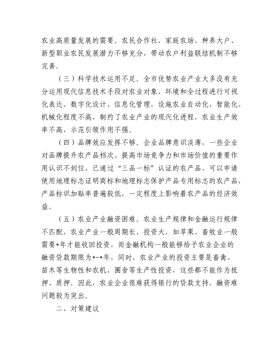 (4篇)“推进农业产业振兴”协商座谈会委员发言汇编.docx_第2页