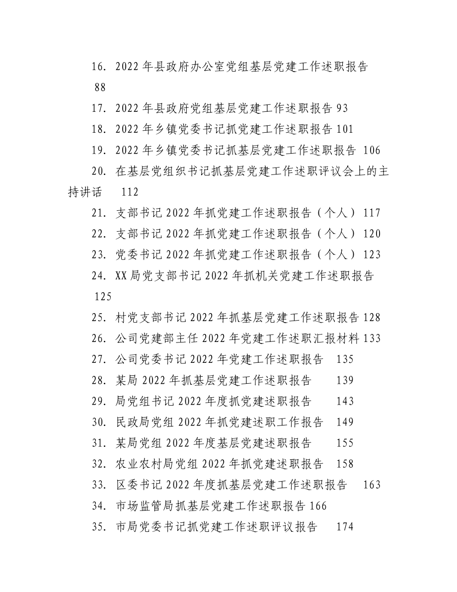 （52篇）抓基层党建工作述职报告、点评、主持、讲话等汇编.docx_第2页