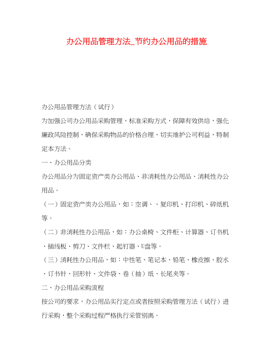 2023年办公用品管理办法节约办公用品的措施.docx_第1页