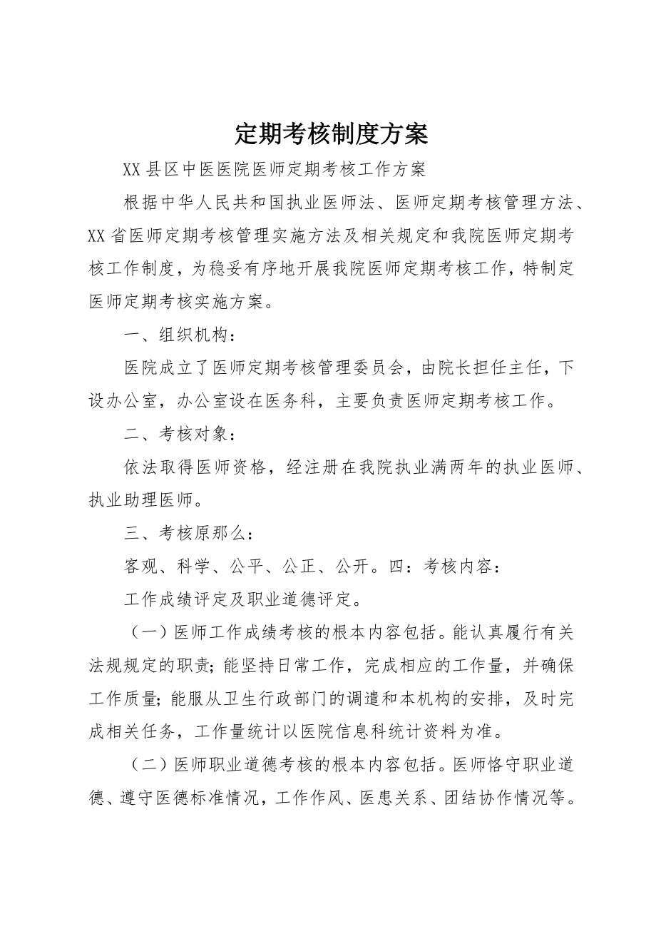 2023年定期考核制度方案新编.docx_第1页