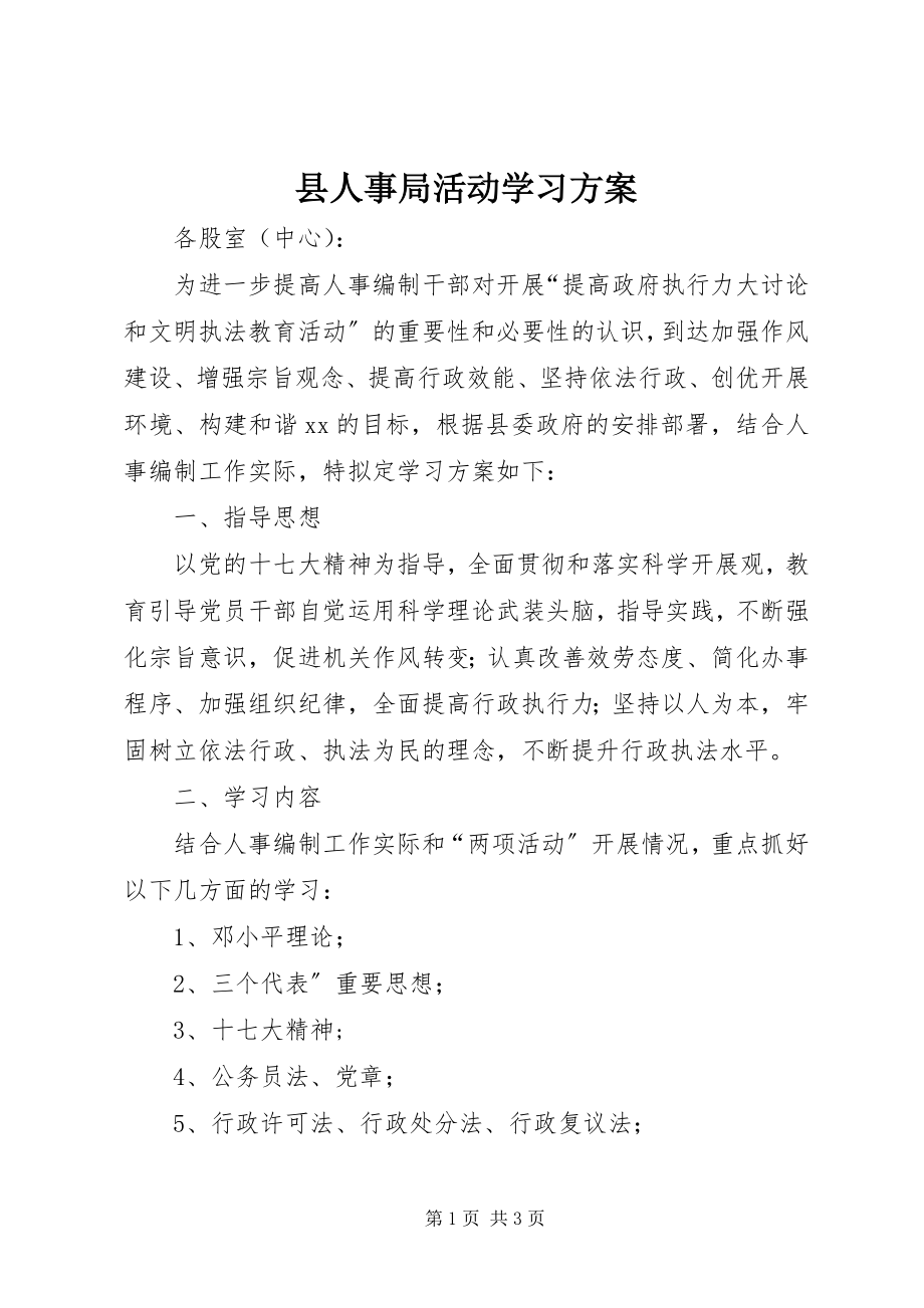 2023年县人事局活动学习计划.docx_第1页