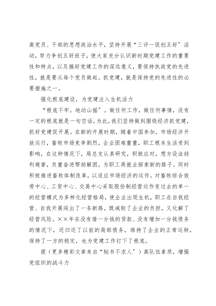 2023年畜牧局年党建工作总结新编.docx_第2页