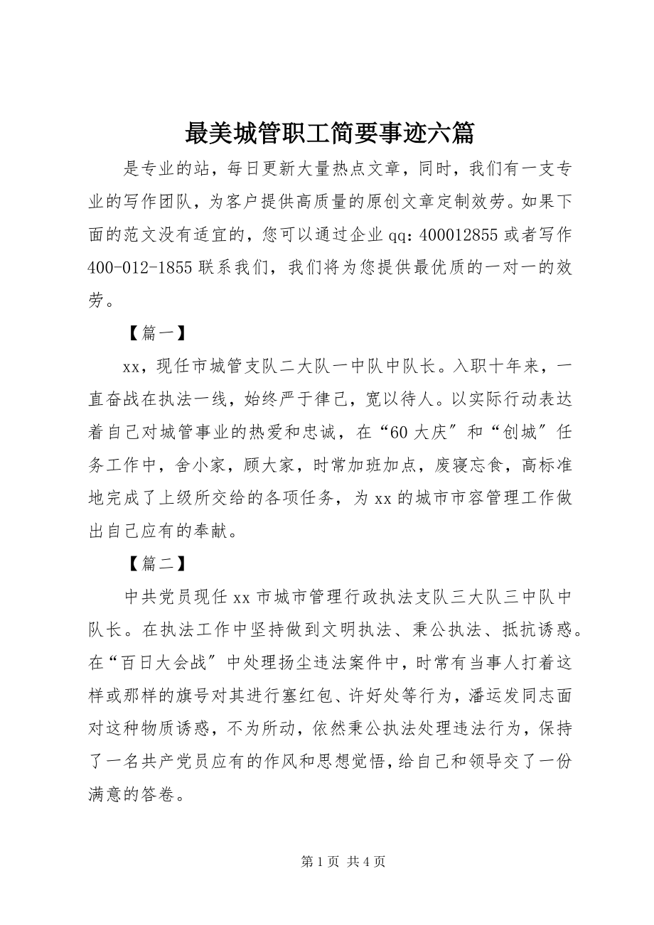 2023年最美城管职工简要事迹六篇.docx_第1页