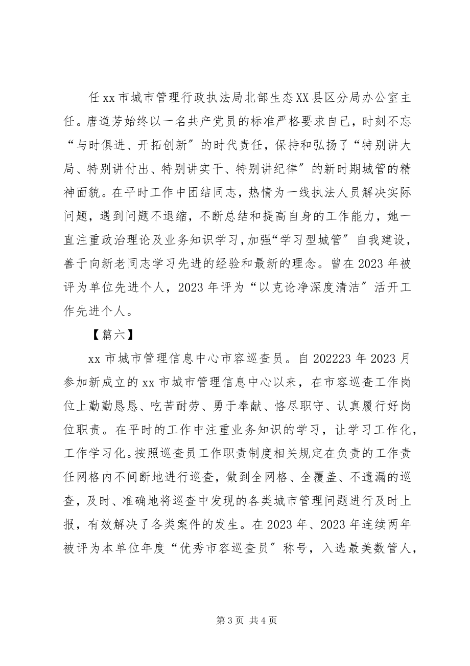 2023年最美城管职工简要事迹六篇.docx_第3页