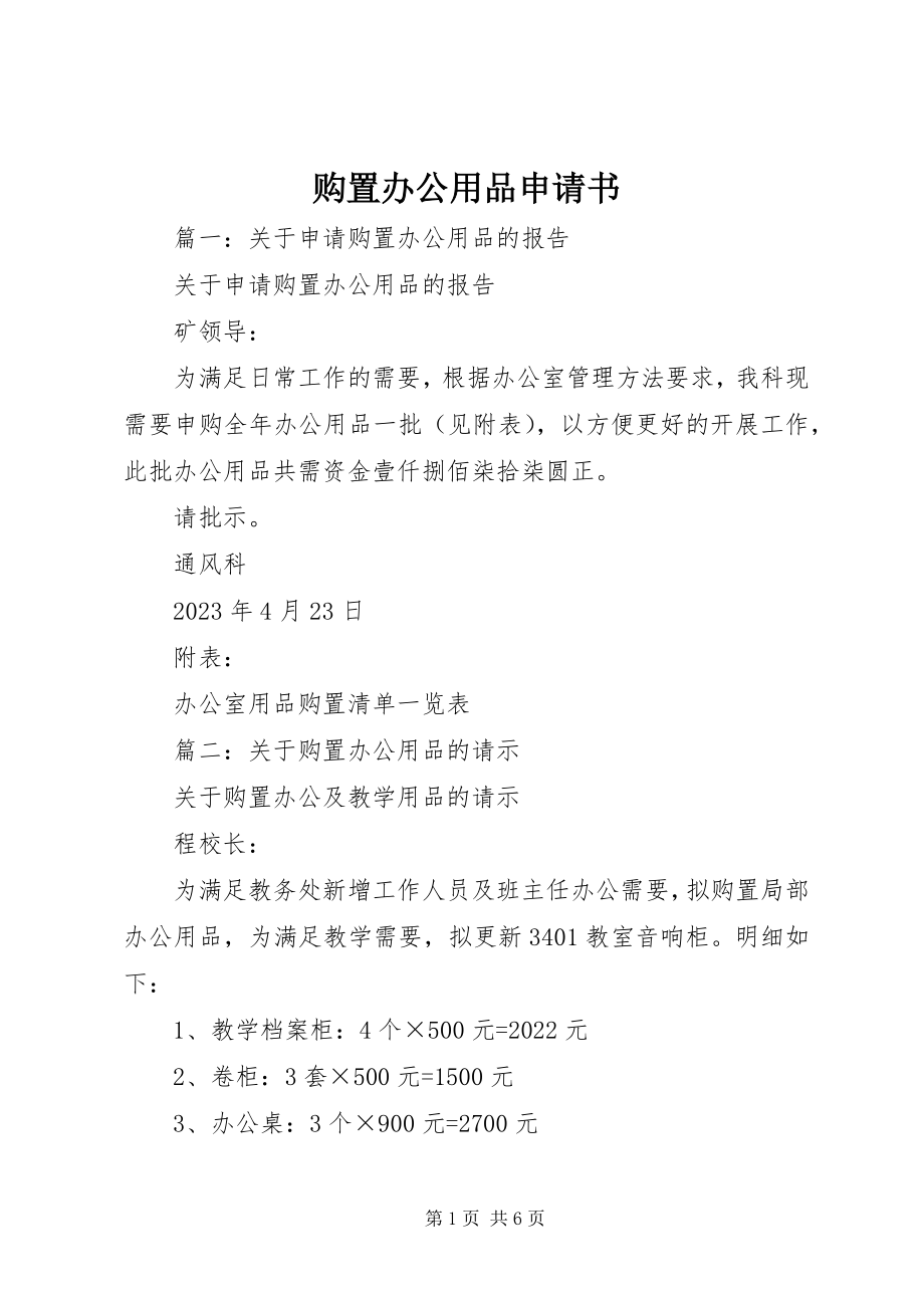 2023年购买办公用品申请书.docx_第1页