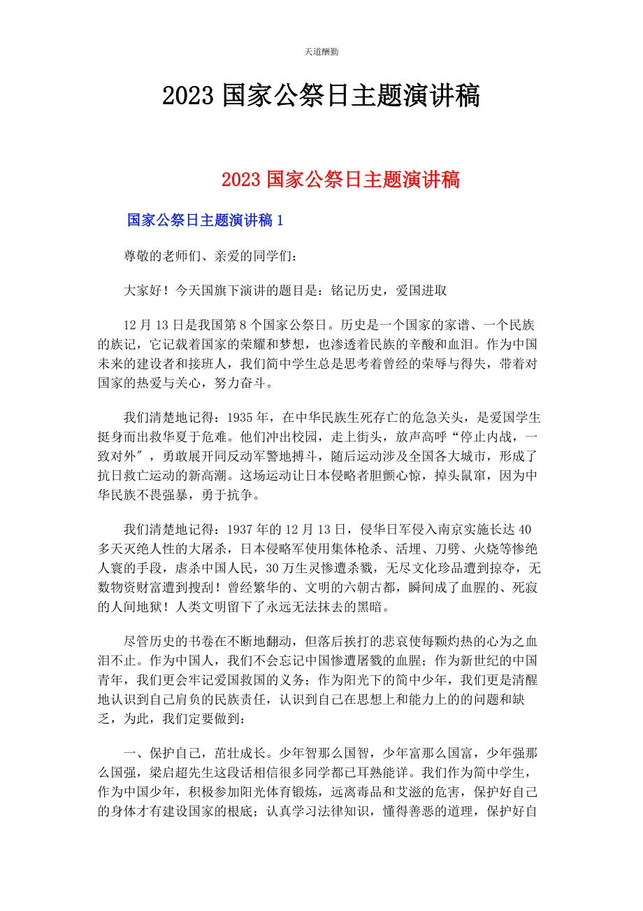 2023年国家公祭日主题演讲稿范文.docx_第1页