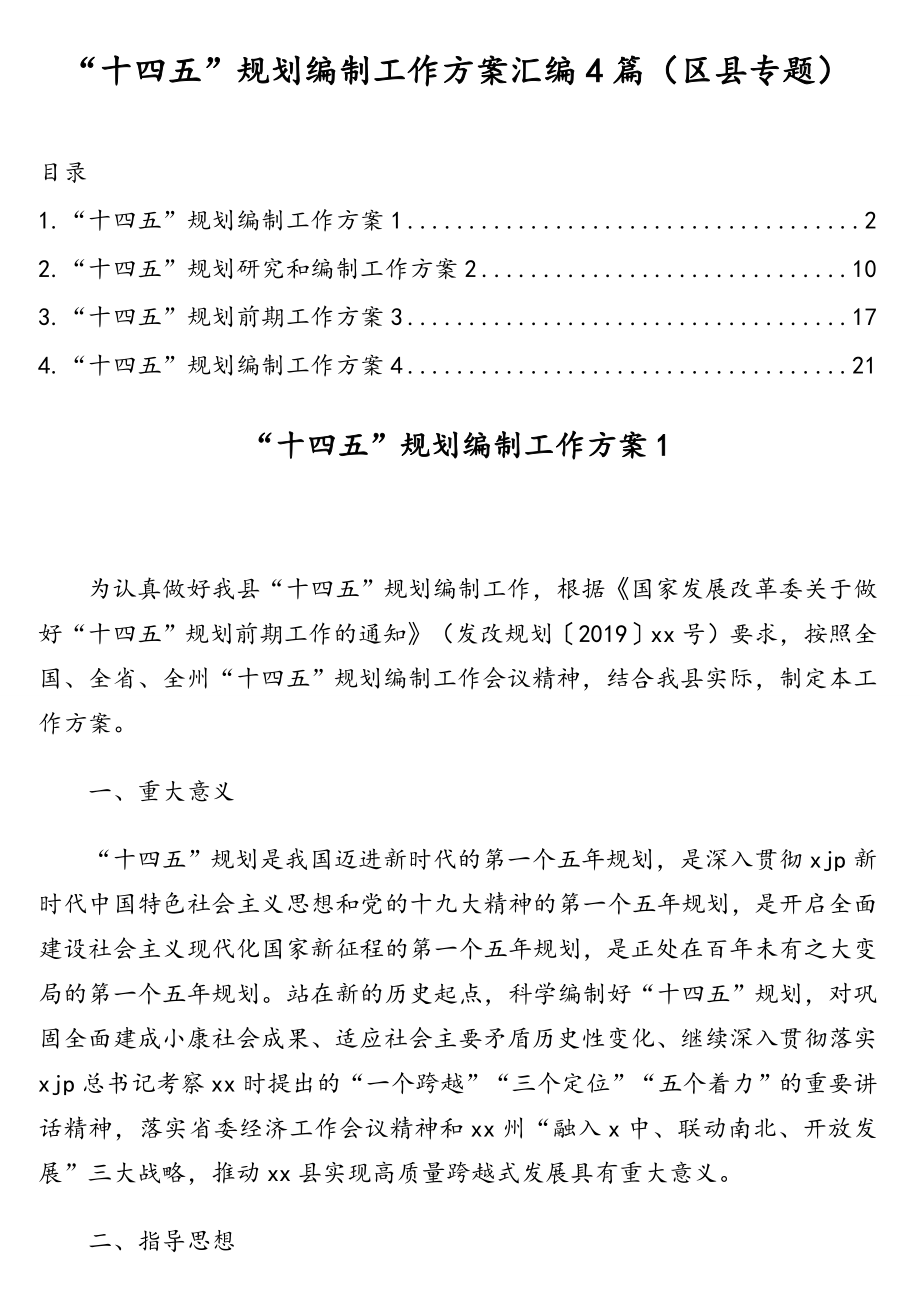 “十四五”规划编制工作方案汇编4篇（区县专题）.doc_第1页