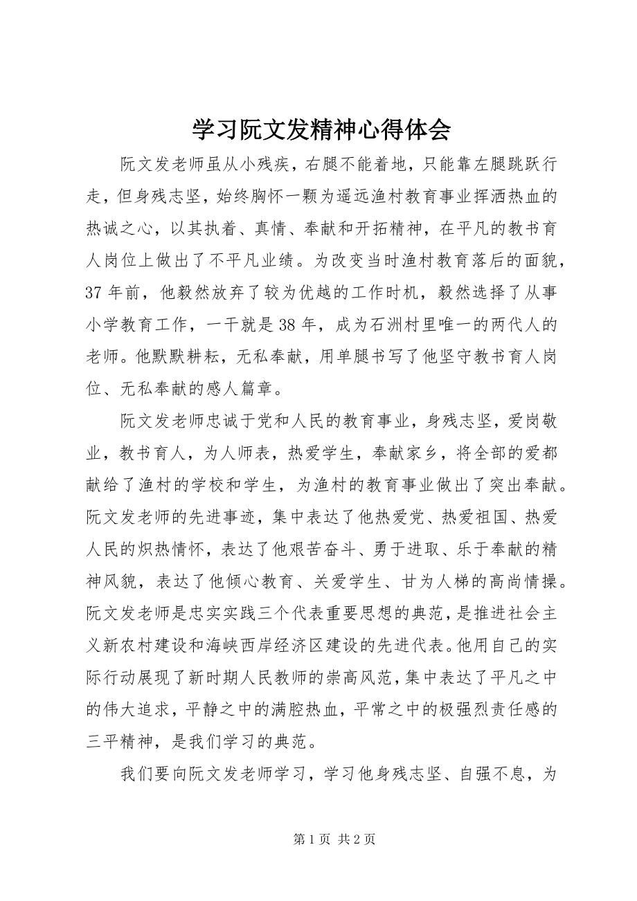 2023年学习阮文发精神心得体会.docx_第1页