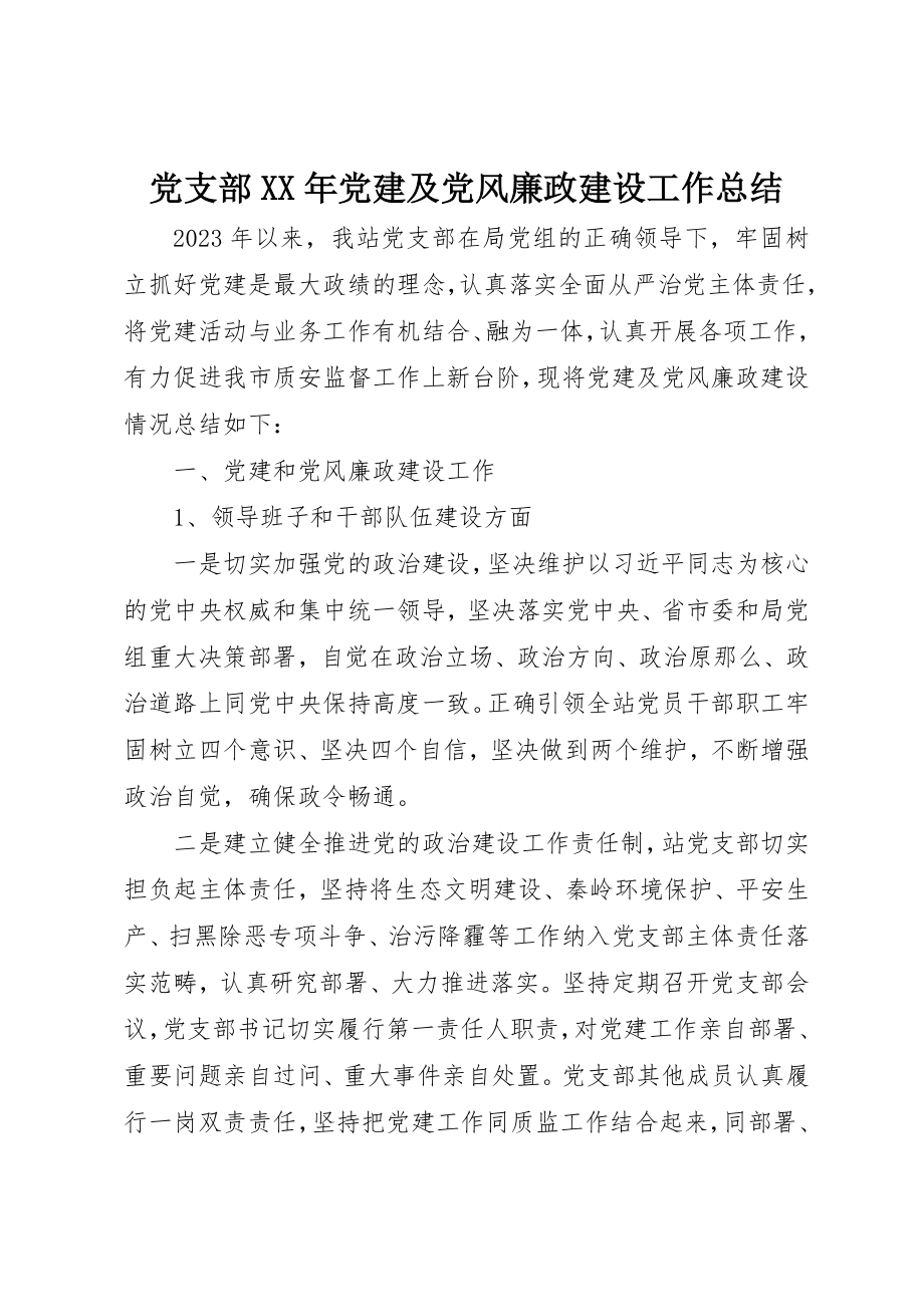 2023年党支部某年党建及党风廉政建设工作总结.docx_第1页