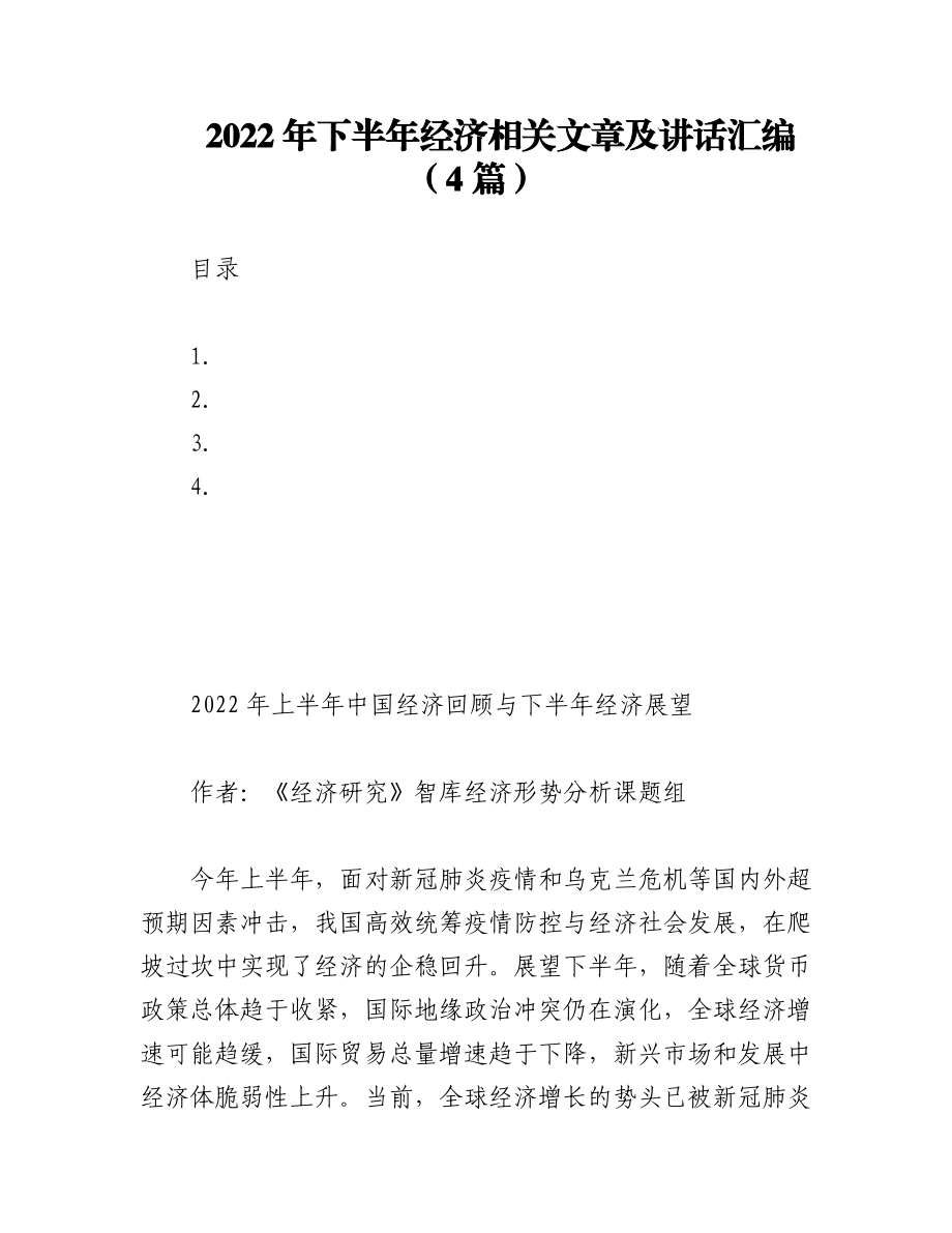 2022年下半年经济相关文章及讲话汇编（4篇）.docx_第1页