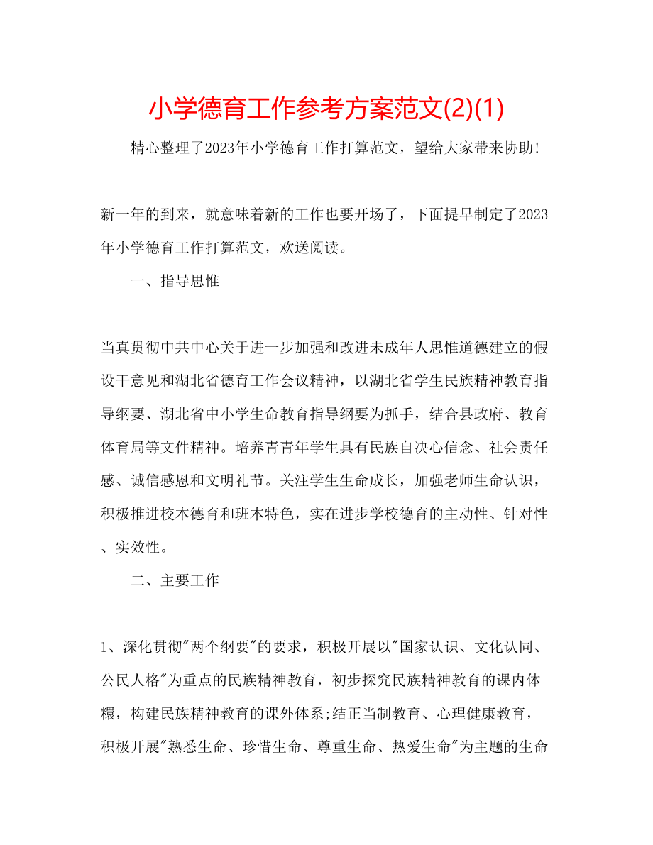 2023年小学德育工作计划范文221.docx_第1页