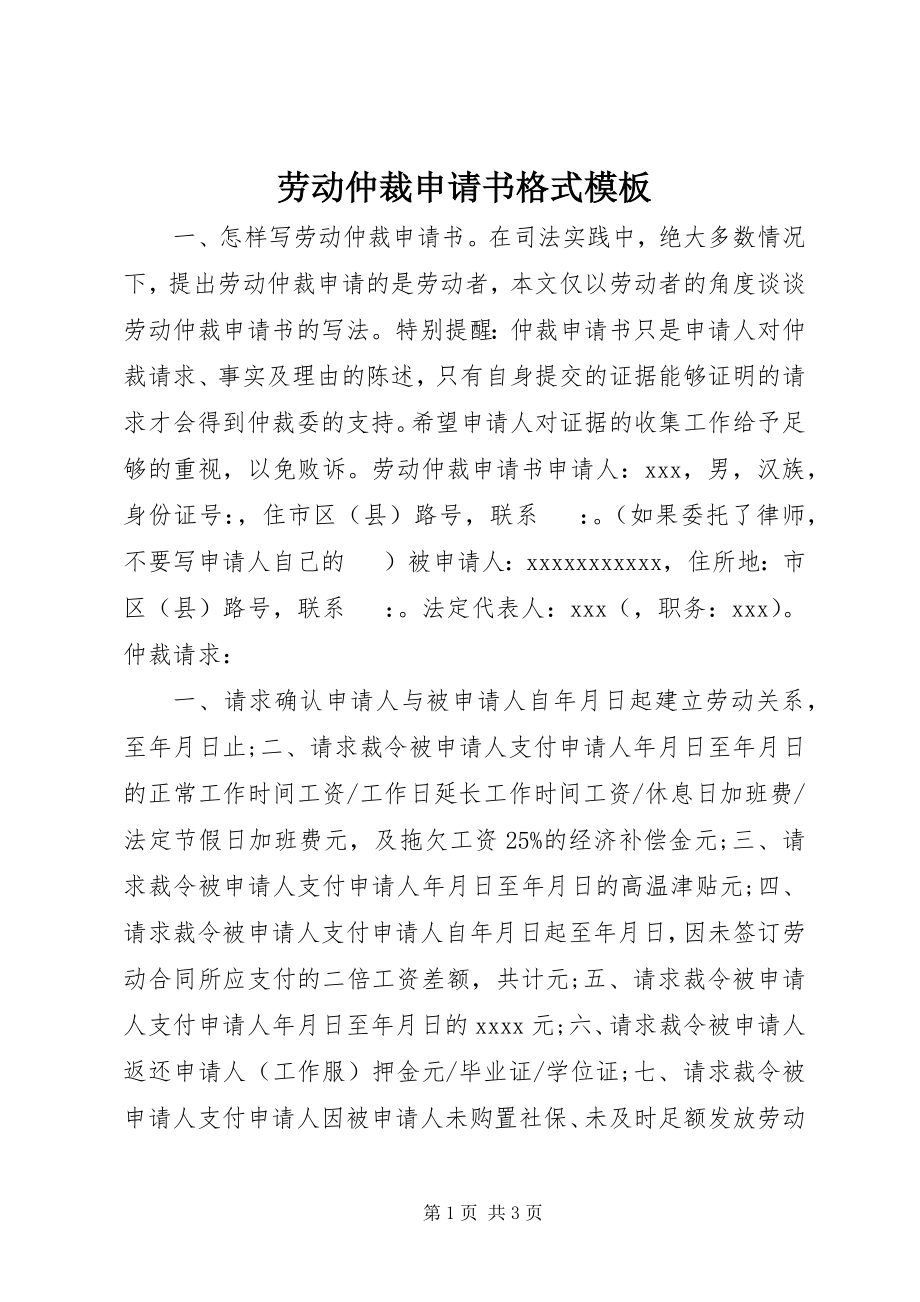 2023年劳动仲裁申请书格式模板.docx_第1页