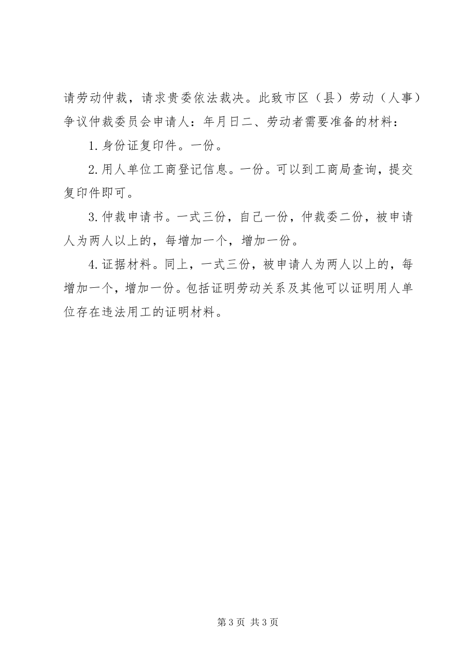 2023年劳动仲裁申请书格式模板.docx_第3页