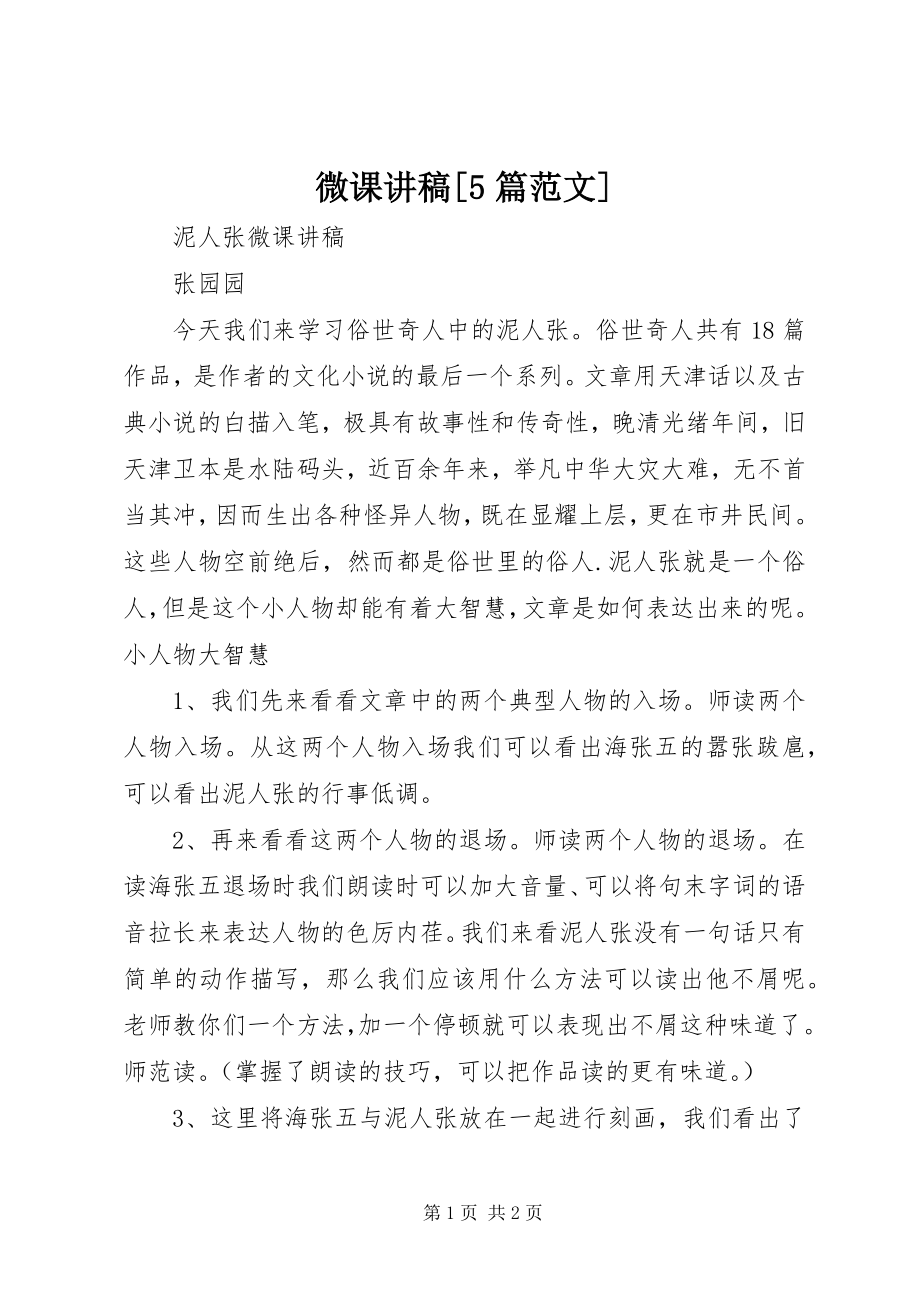 2023年微课讲稿5篇.docx_第1页