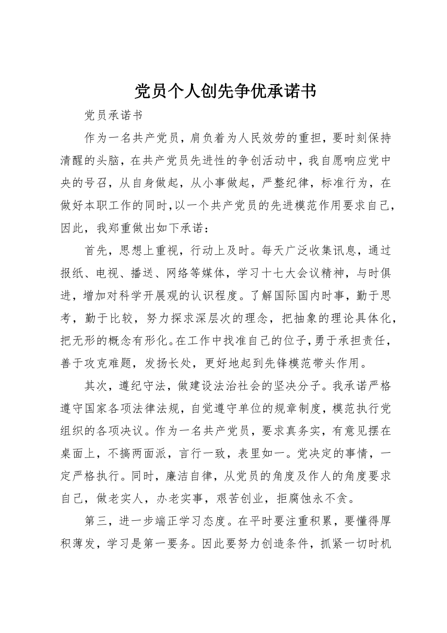 2023年党员个人创先争优承诺书.docx_第1页