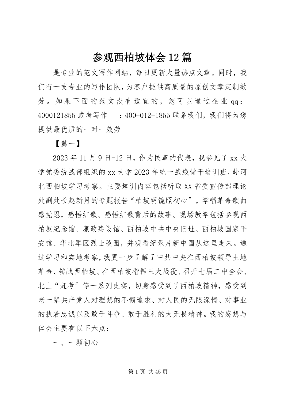 2023年参观西柏坡体会2篇新编.docx_第1页