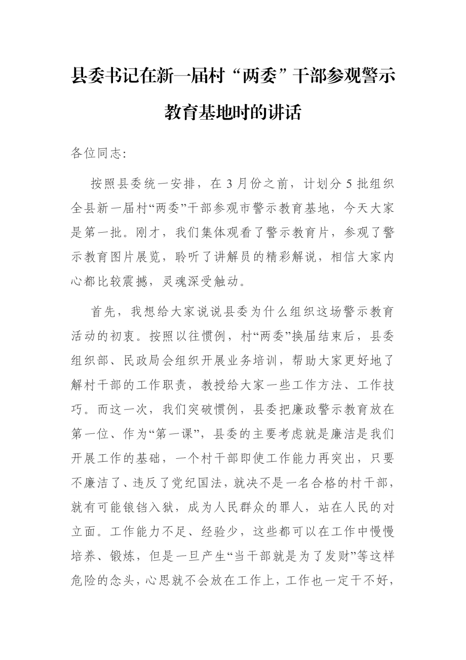 县委书记在新一届村“两委”干部参观警示教育基地时的讲话.docx_第1页