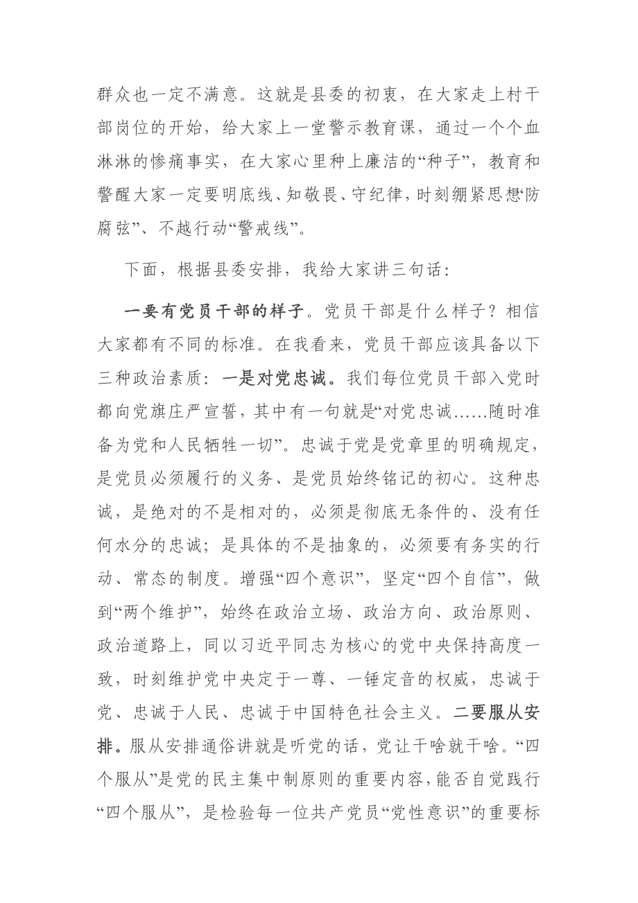 县委书记在新一届村“两委”干部参观警示教育基地时的讲话.docx_第2页