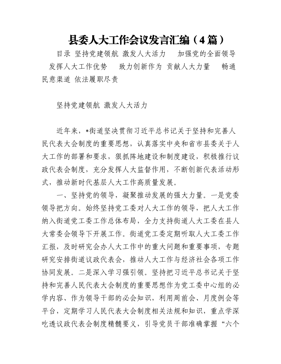 县委人大工作会议发言汇编（4篇）.docx_第1页