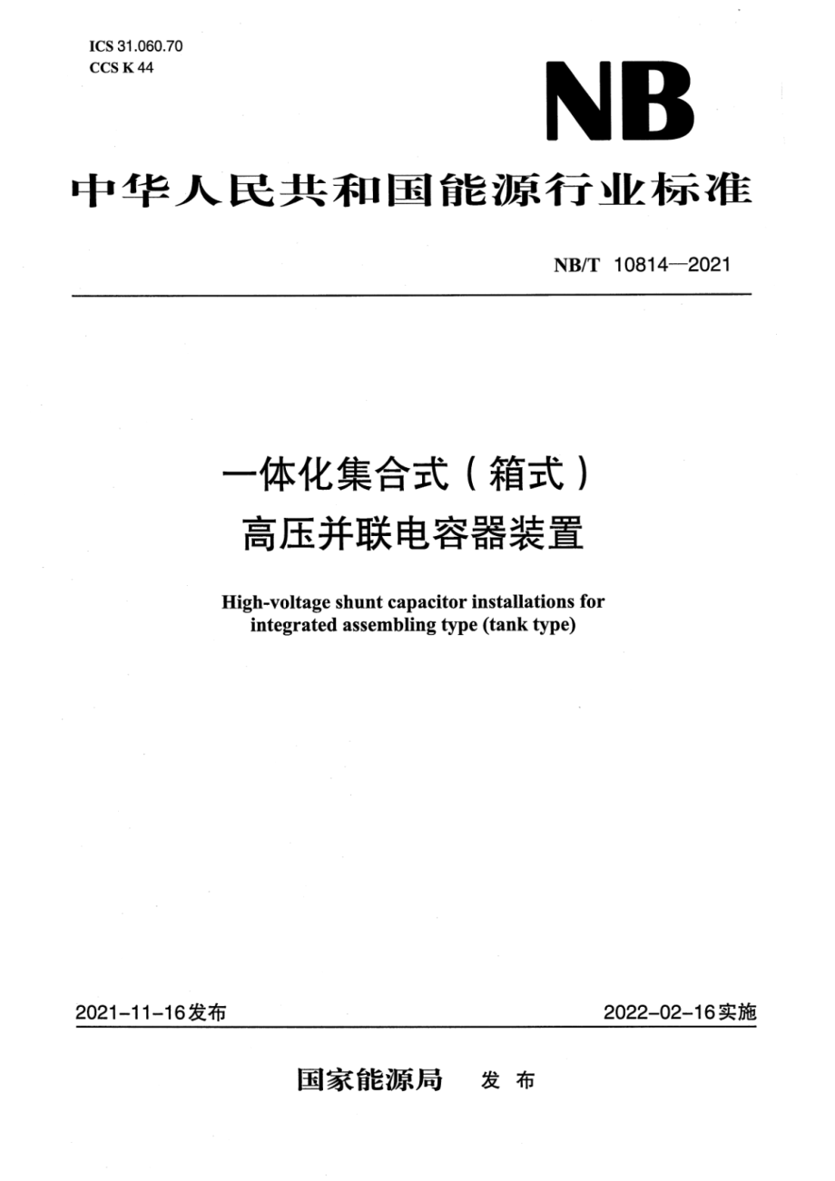 NB∕T 10814-2021 一体化集合式（箱式）高压并联电容器装置.pdf_第1页