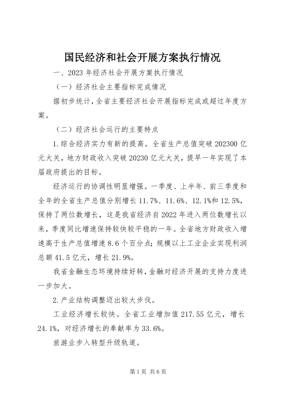 2023年国民经济和社会发展计划执行情况.docx_第1页