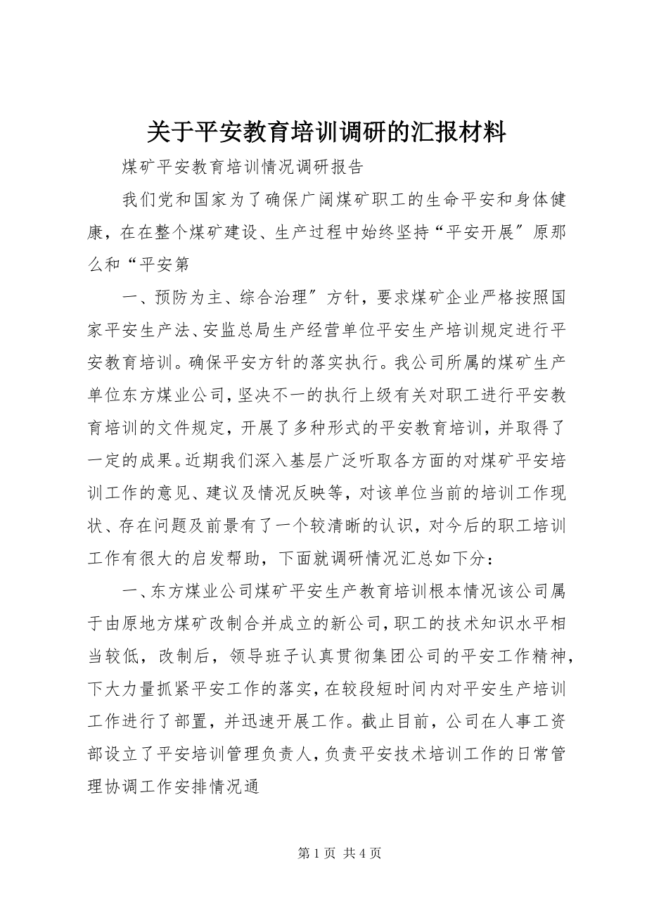 2023年安全教育培训调研的汇报材料.docx_第1页