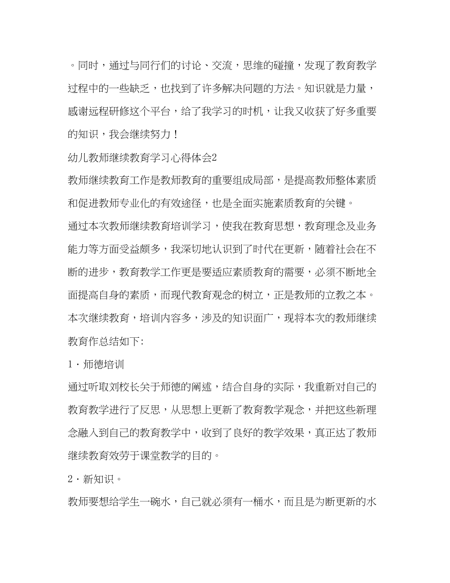 2023年幼儿教师继续教育学习心得体会2.docx_第3页