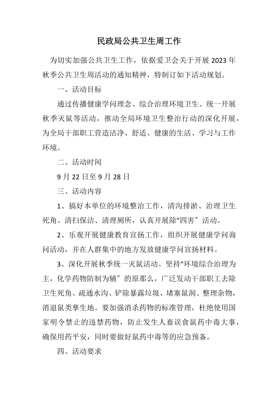 2023年民政局公共卫生周工作计划.docx_第1页