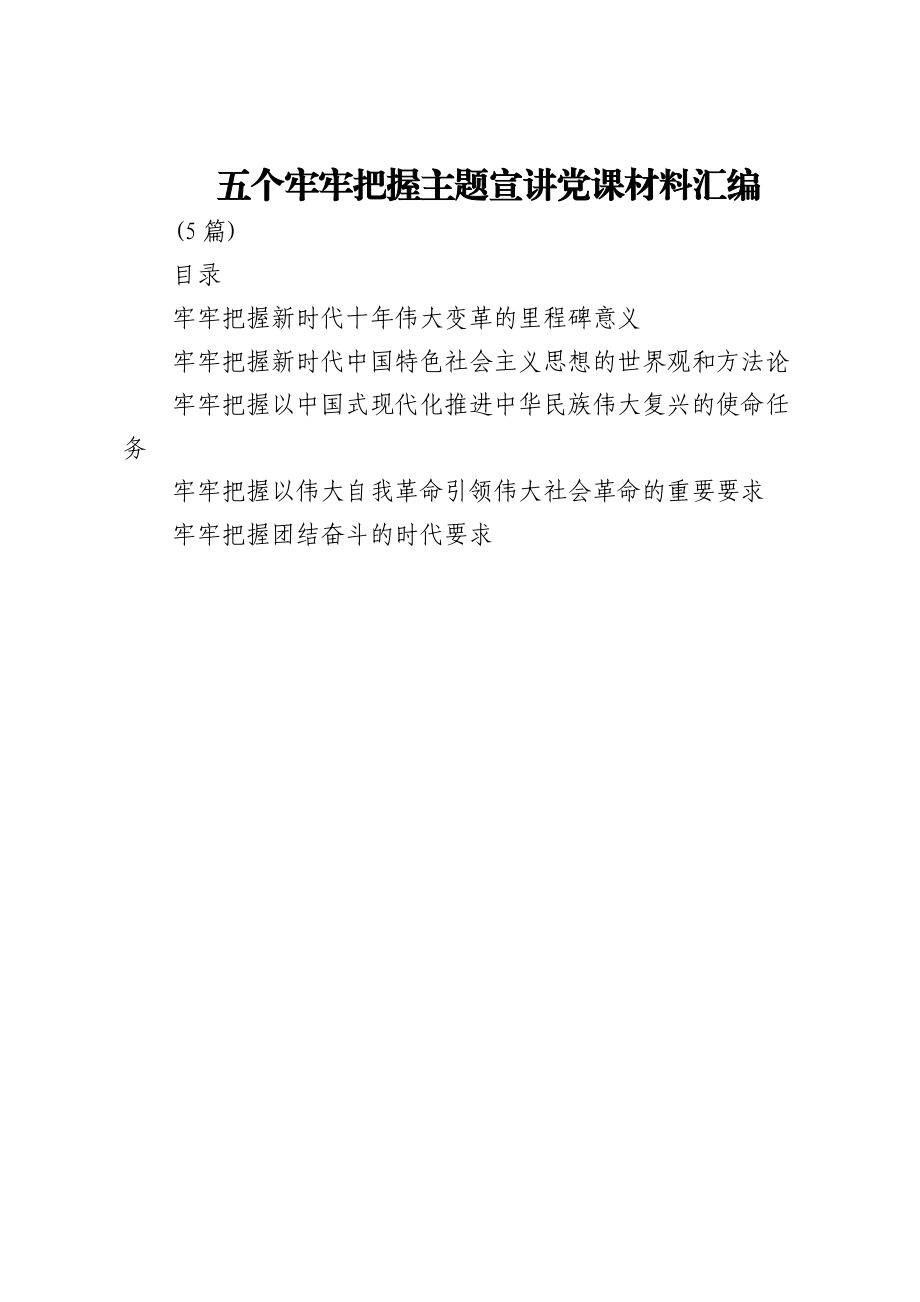 (5篇)五个牢牢把握主题宣讲党课材料汇编.doc_第1页