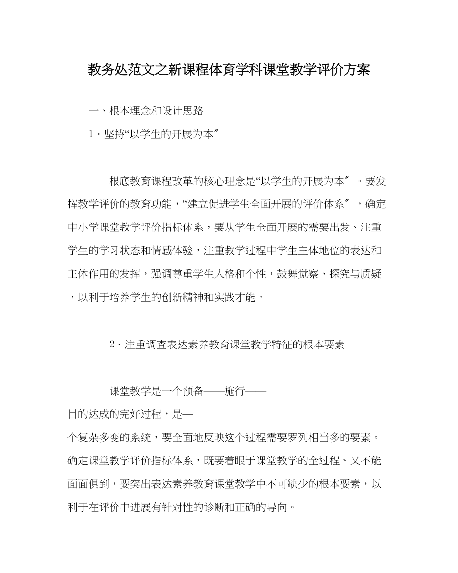 2023年教导处范文新课程体育学科课堂教学评价方案.docx_第1页