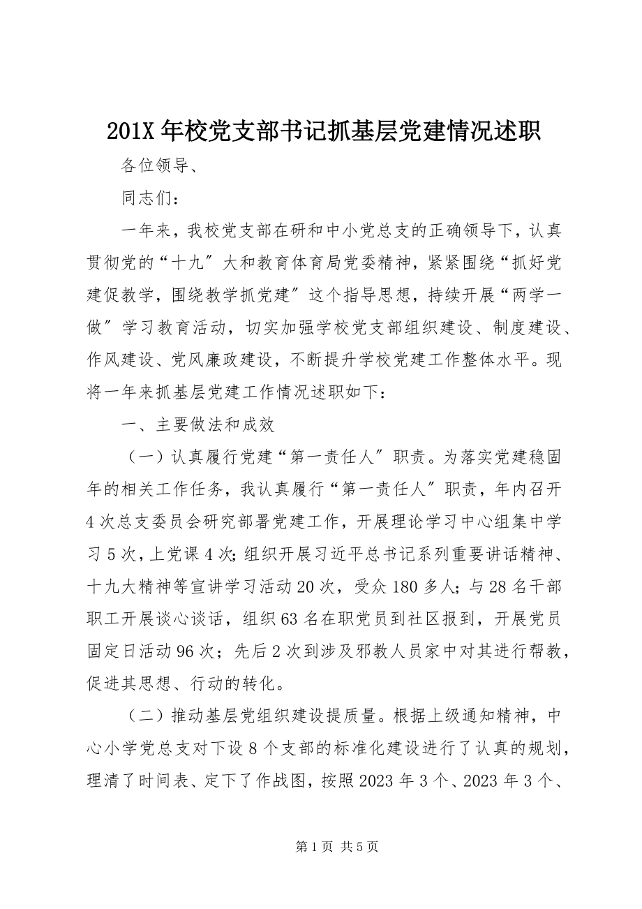 2023年校党支部书记抓基层党建情况述职新编.docx_第1页