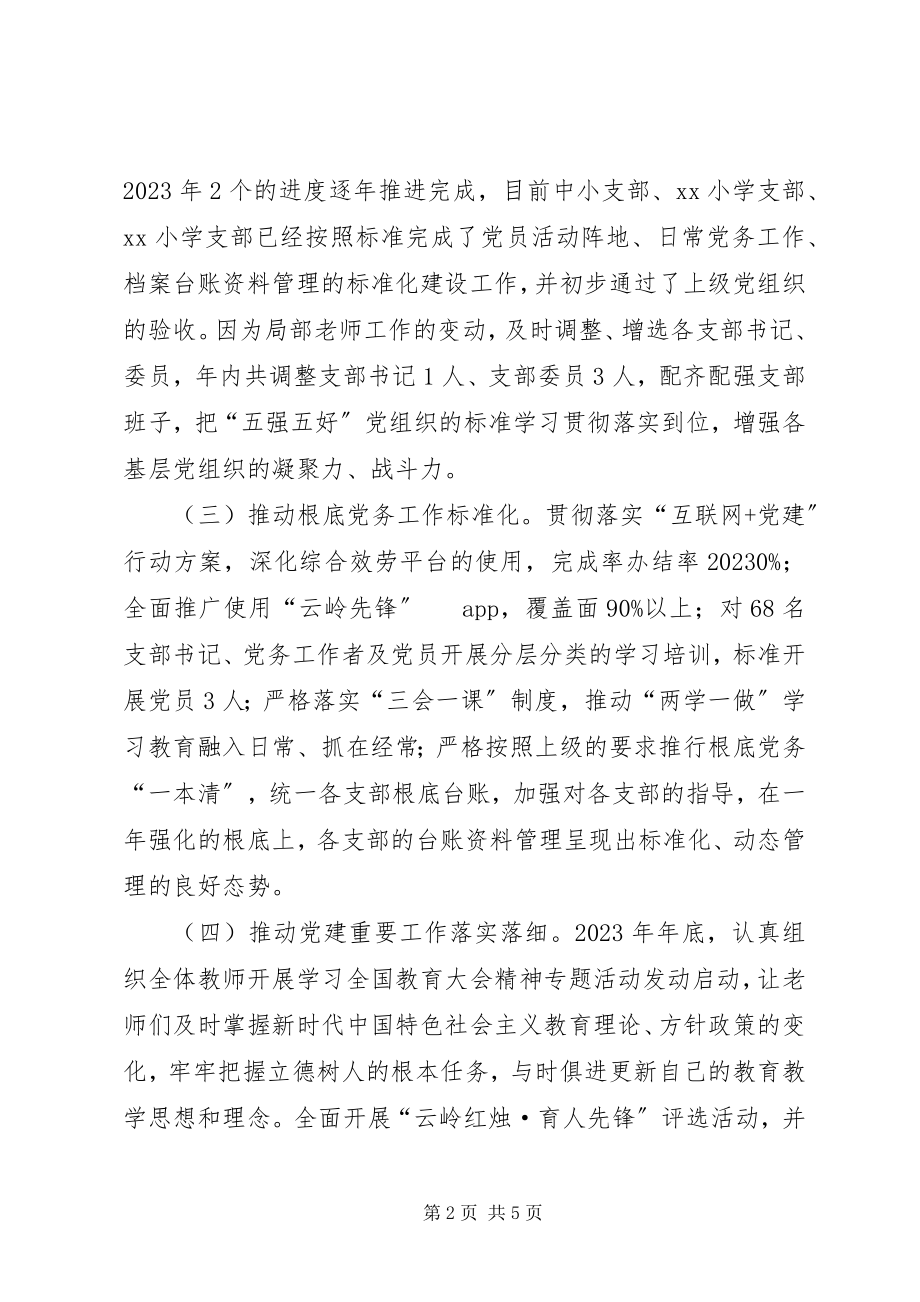 2023年校党支部书记抓基层党建情况述职新编.docx_第2页