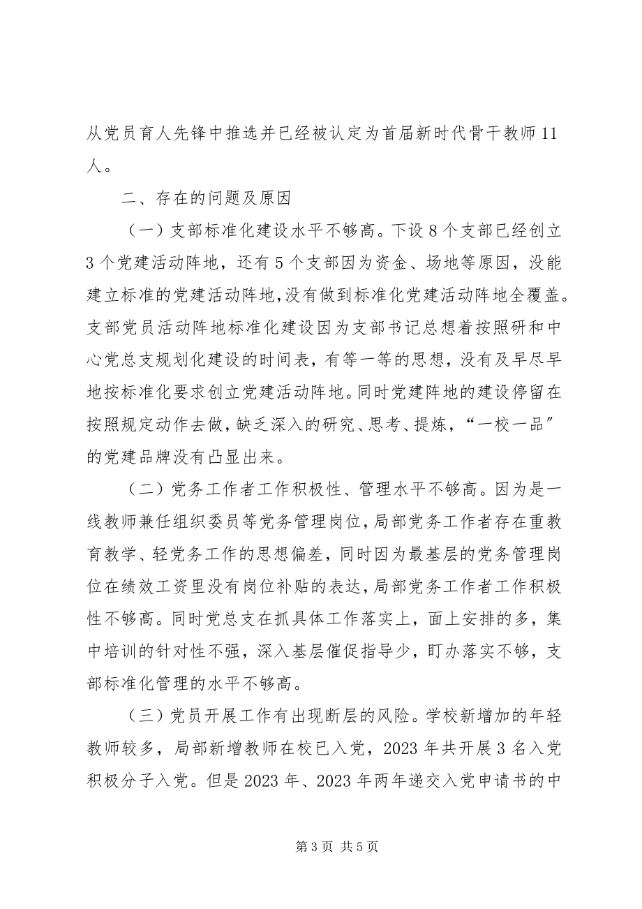 2023年校党支部书记抓基层党建情况述职新编.docx_第3页