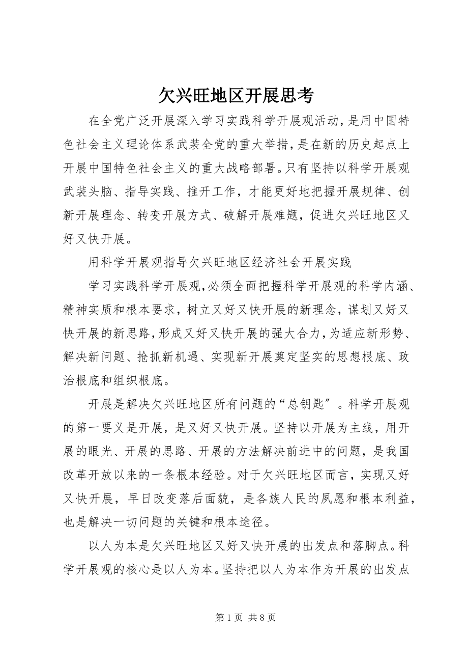 2023年欠发达地区发展思考.docx_第1页