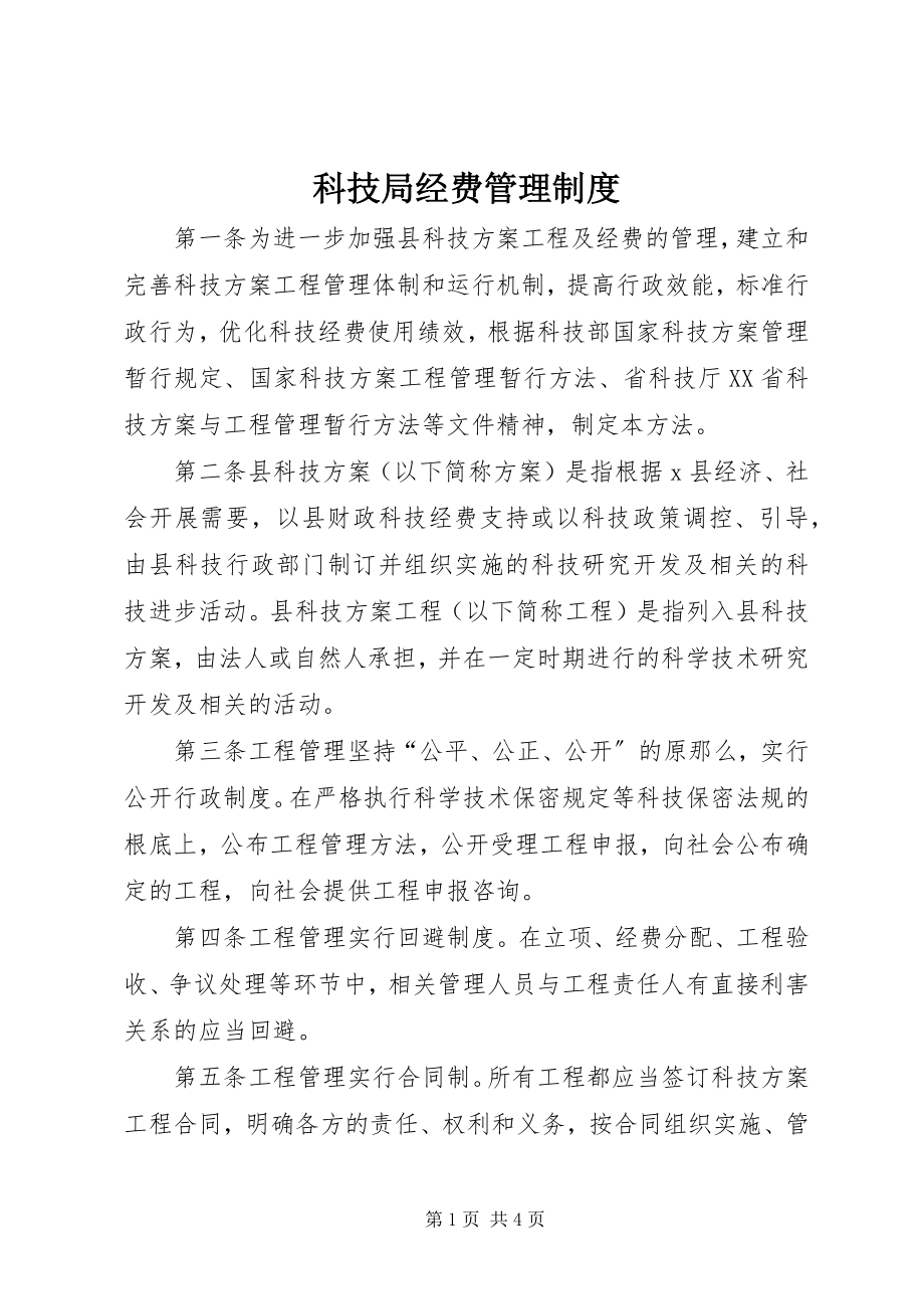 2023年科技局经费管理制度.docx_第1页