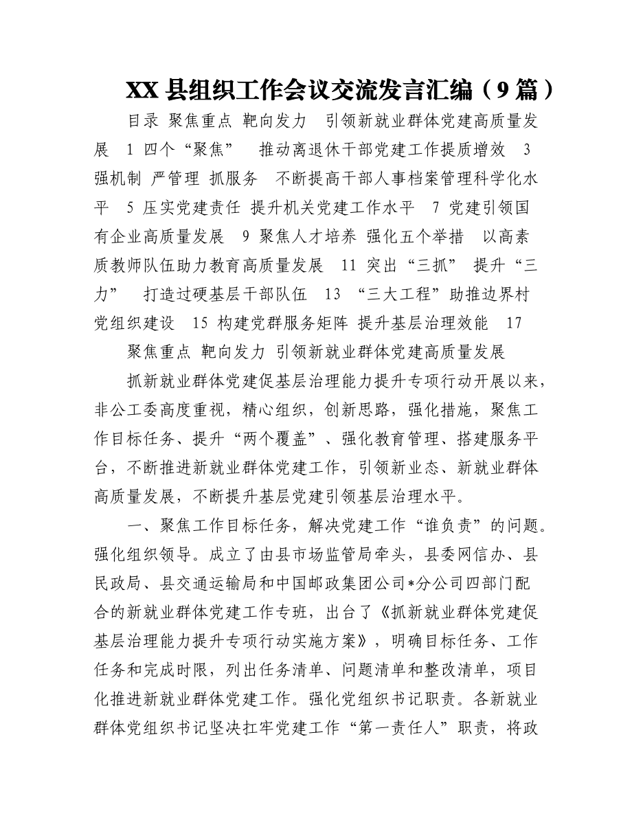 2023年（9篇）XX县组织工作会议交流发言汇编.docx_第1页